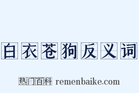 白衣苍狗反义词是什么意思的图片